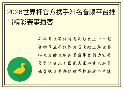 2026世界杯官方携手知名音频平台推出精彩赛事播客 2026世界杯官方携手知名音频平台推出精彩赛事播客