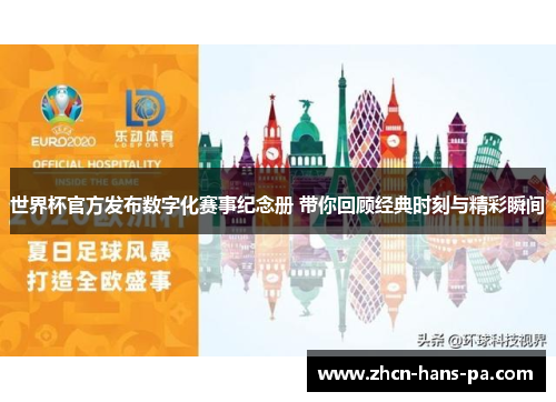 世界杯官方发布数字化赛事纪念册 带你回顾经典时刻与精彩瞬间 世界杯官方发布数字化赛事纪念册 带你回顾经典时刻与精彩瞬间