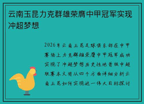 云南玉昆力克群雄荣膺中甲冠军实现冲超梦想 云南玉昆力克群雄荣膺中甲冠军实现冲超梦想