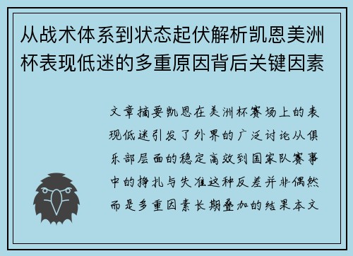 从战术体系到状态起伏解析凯恩美洲杯表现低迷的多重原因背后关键因素