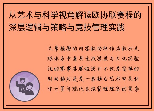 从艺术与科学视角解读欧协联赛程的深层逻辑与策略与竞技管理实践 从艺术与科学视角解读欧协联赛程的深层逻辑与策略与竞技管理实践