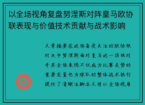 以全场视角复盘努涅斯对阵皇马欧协联表现与价值技术贡献与战术影响 以全场视角复盘努涅斯对阵皇马欧协联表现与价值技术贡献与战术影响