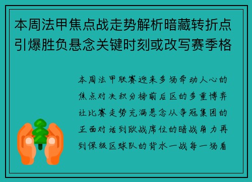 本周法甲焦点战走势解析暗藏转折点引爆胜负悬念关键时刻或改写赛季格局 本周法甲焦点战走势解析暗藏转折点引爆胜负悬念关键时刻或改写赛季格局