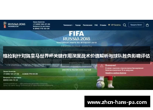 格拉利什对阵皇马世界杯关键作用深度战术价值解析与球队胜负影响评估
