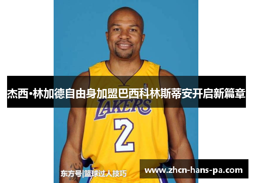 杰西·林加德自由身加盟巴西科林斯蒂安开启新篇章 杰西·林加德自由身加盟巴西科林斯蒂安开启新篇章