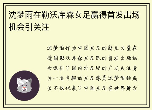 沈梦雨在勒沃库森女足赢得首发出场机会引关注 沈梦雨在勒沃库森女足赢得首发出场机会引关注