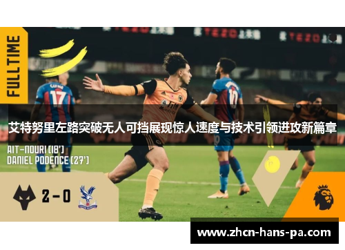 艾特努里左路突破无人可挡展现惊人速度与技术引领进攻新篇章 艾特努里左路突破无人可挡展现惊人速度与技术引领进攻新篇章