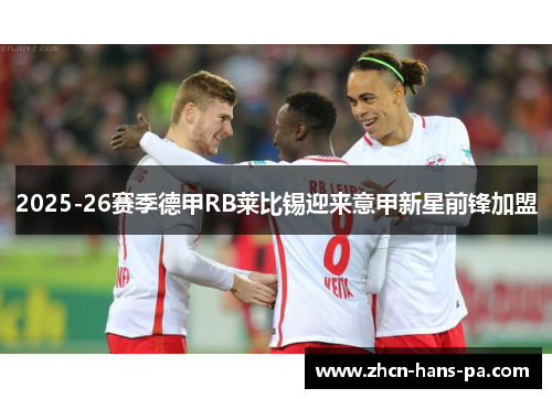 2025-26赛季德甲RB莱比锡迎来意甲新星前锋加盟