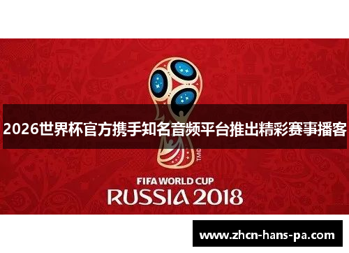 2026世界杯官方携手知名音频平台推出精彩赛事播客 2026世界杯官方携手知名音频平台推出精彩赛事播客