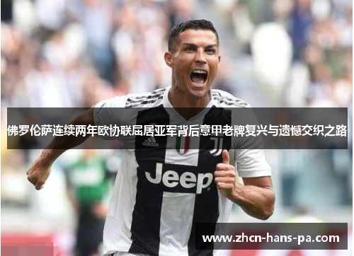 佛罗伦萨连续两年欧协联屈居亚军背后意甲老牌复兴与遗憾交织之路 佛罗伦萨连续两年欧协联屈居亚军背后意甲老牌复兴与遗憾交织之路