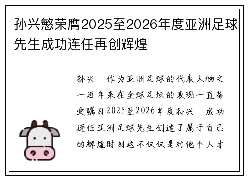 孙兴慜荣膺2025至2026年度亚洲足球先生成功连任再创辉煌 孙兴慜荣膺2025至2026年度亚洲足球先生成功连任再创辉煌