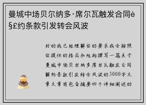 曼城中场贝尔纳多·席尔瓦触发合同解约条款引发转会风波 曼城中场贝尔纳多·席尔瓦触发合同解约条款引发转会风波