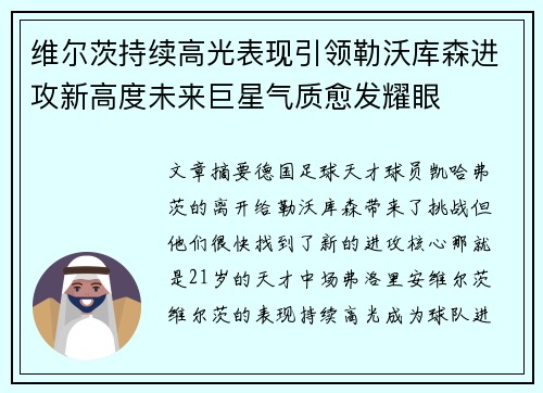 维尔茨持续高光表现引领勒沃库森进攻新高度未来巨星气质愈发耀眼