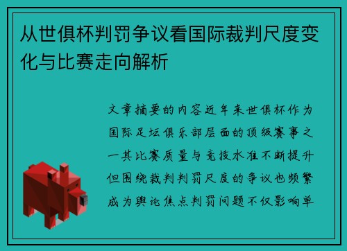 从世俱杯判罚争议看国际裁判尺度变化与比赛走向解析 从世俱杯判罚争议看国际裁判尺度变化与比赛走向解析