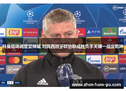 科曼临场调度显神威 对阵西班牙欧协联成胜负手关键一战定乾坤