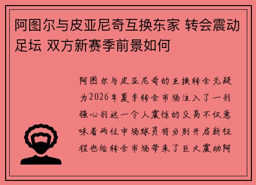 阿图尔与皮亚尼奇互换东家 转会震动足坛 双方新赛季前景如何