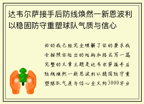 达韦尔萨接手后防线焕然一新恩波利以稳固防守重塑球队气质与信心 达韦尔萨接手后防线焕然一新恩波利以稳固防守重塑球队气质与信心