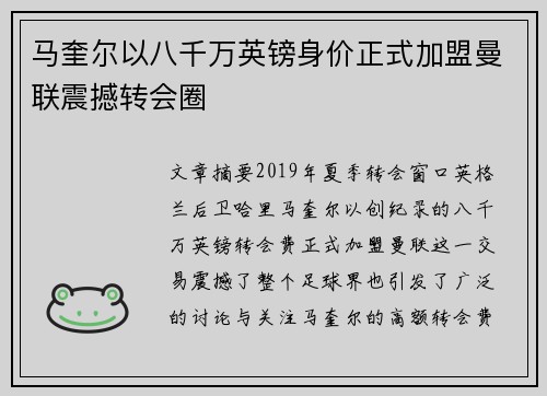 马奎尔以八千万英镑身价正式加盟曼联震撼转会圈