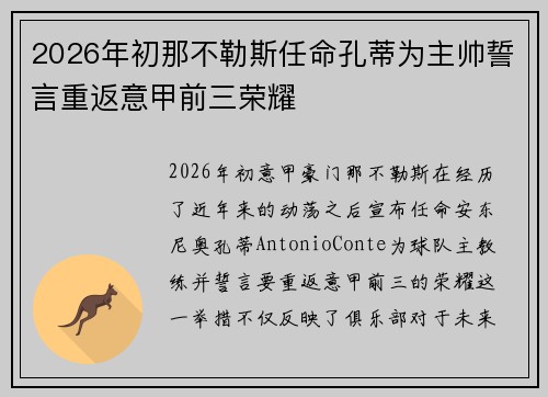 2026年初那不勒斯任命孔蒂为主帅誓言重返意甲前三荣耀