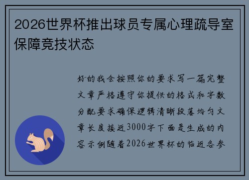 2026世界杯推出球员专属心理疏导室保障竞技状态 2026世界杯推出球员专属心理疏导室保障竞技状态