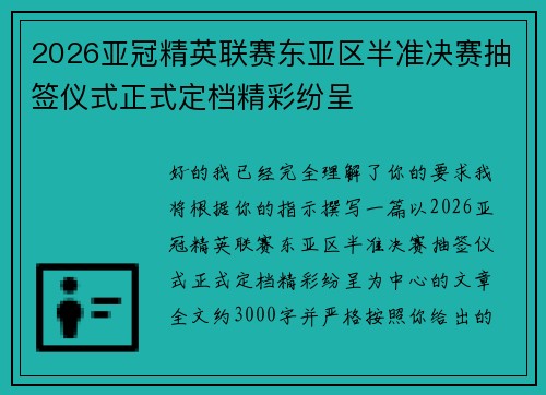 2026亚冠精英联赛东亚区半准决赛抽签仪式正式定档精彩纷呈