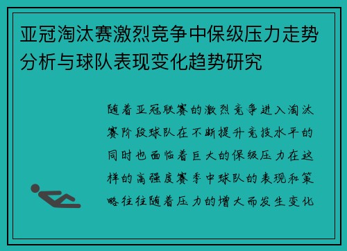 亚冠淘汰赛激烈竞争中保级压力走势分析与球队表现变化趋势研究 亚冠淘汰赛激烈竞争中保级压力走势分析与球队表现变化趋势研究