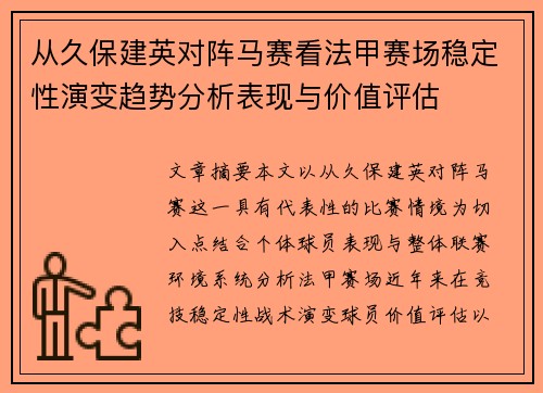 从久保建英对阵马赛看法甲赛场稳定性演变趋势分析表现与价值评估 从久保建英对阵马赛看法甲赛场稳定性演变趋势分析表现与价值评估