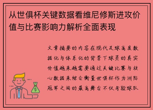 从世俱杯关键数据看维尼修斯进攻价值与比赛影响力解析全面表现 从世俱杯关键数据看维尼修斯进攻价值与比赛影响力解析全面表现