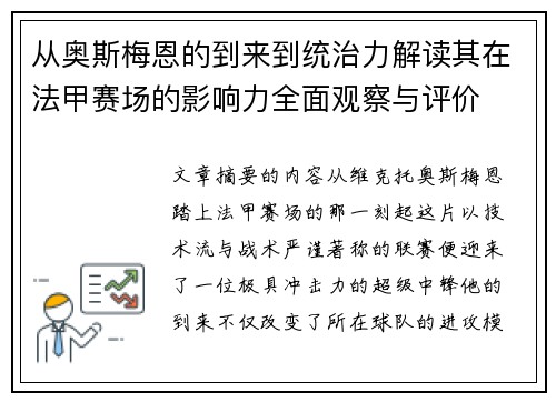 从奥斯梅恩的到来到统治力解读其在法甲赛场的影响力全面观察与评价 从奥斯梅恩的到来到统治力解读其在法甲赛场的影响力全面观察与评价