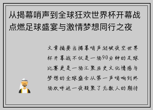 从揭幕哨声到全球狂欢世界杯开幕战点燃足球盛宴与激情梦想同行之夜 从揭幕哨声到全球狂欢世界杯开幕战点燃足球盛宴与激情梦想同行之夜