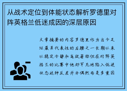 从战术定位到体能状态解析罗德里对阵英格兰低迷成因的深层原因 从战术定位到体能状态解析罗德里对阵英格兰低迷成因的深层原因