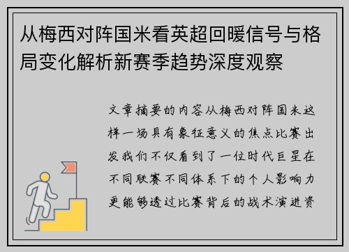 从梅西对阵国米看英超回暖信号与格局变化解析新赛季趋势深度观察 从梅西对阵国米看英超回暖信号与格局变化解析新赛季趋势深度观察
