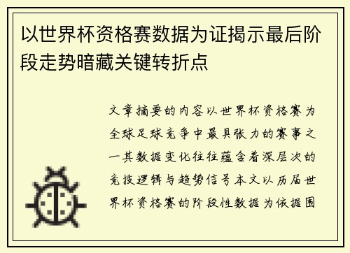 以世界杯资格赛数据为证揭示最后阶段走势暗藏关键转折点 以世界杯资格赛数据为证揭示最后阶段走势暗藏关键转折点