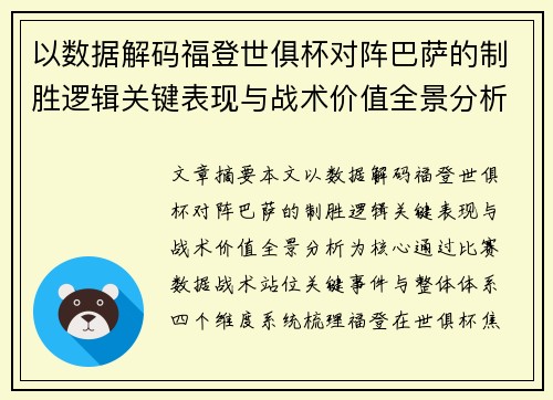 以数据解码福登世俱杯对阵巴萨的制胜逻辑关键表现与战术价值全景分析 以数据解码福登世俱杯对阵巴萨的制胜逻辑关键表现与战术价值全景分析