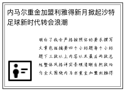 内马尔重金加盟利雅得新月掀起沙特足球新时代转会浪潮 内马尔重金加盟利雅得新月掀起沙特足球新时代转会浪潮