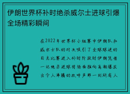 伊朗世界杯补时绝杀威尔士进球引爆全场精彩瞬间 伊朗世界杯补时绝杀威尔士进球引爆全场精彩瞬间
