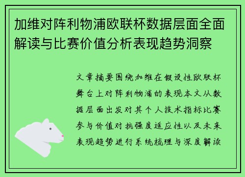 加维对阵利物浦欧联杯数据层面全面解读与比赛价值分析表现趋势洞察 加维对阵利物浦欧联杯数据层面全面解读与比赛价值分析表现趋势洞察
