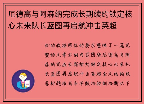 厄德高与阿森纳完成长期续约锁定核心未来队长蓝图再启航冲击英超