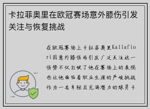 卡拉菲奥里在欧冠赛场意外膝伤引发关注与恢复挑战 卡拉菲奥里在欧冠赛场意外膝伤引发关注与恢复挑战