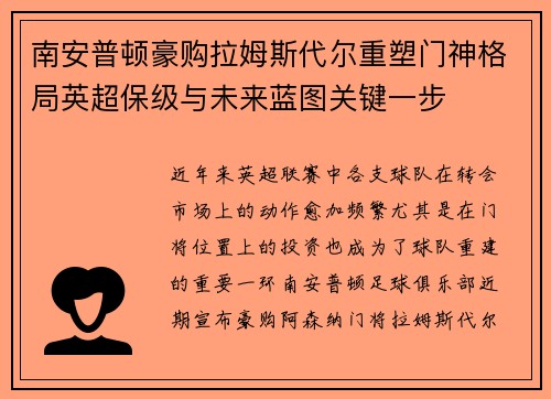 南安普顿豪购拉姆斯代尔重塑门神格局英超保级与未来蓝图关键一步 南安普顿豪购拉姆斯代尔重塑门神格局英超保级与未来蓝图关键一步