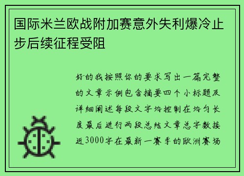 国际米兰欧战附加赛意外失利爆冷止步后续征程受阻