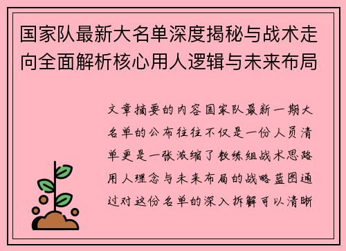 国家队最新大名单深度揭秘与战术走向全面解析核心用人逻辑与未来布局 国家队最新大名单深度揭秘与战术走向全面解析核心用人逻辑与未来布局