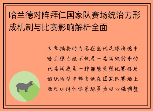哈兰德对阵拜仁国家队赛场统治力形成机制与比赛影响解析全面