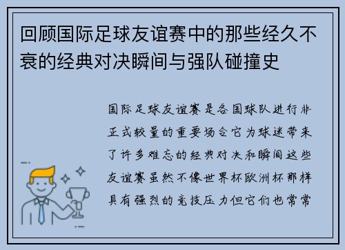回顾国际足球友谊赛中的那些经久不衰的经典对决瞬间与强队碰撞史 回顾国际足球友谊赛中的那些经久不衰的经典对决瞬间与强队碰撞史