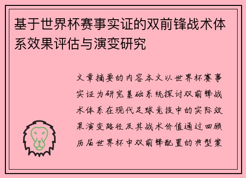 基于世界杯赛事实证的双前锋战术体系效果评估与演变研究 基于世界杯赛事实证的双前锋战术体系效果评估与演变研究