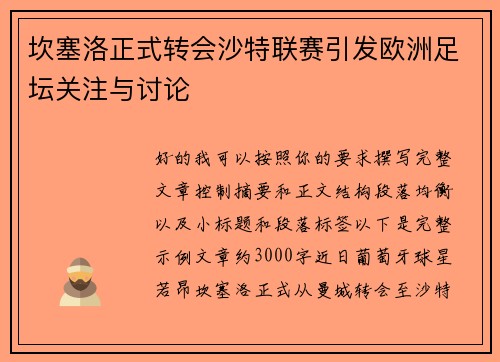 坎塞洛正式转会沙特联赛引发欧洲足坛关注与讨论