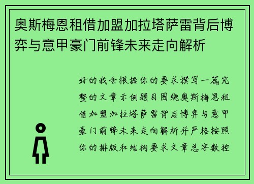 奥斯梅恩租借加盟加拉塔萨雷背后博弈与意甲豪门前锋未来走向解析