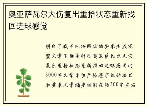 奥亚萨瓦尔大伤复出重拾状态重新找回进球感觉
