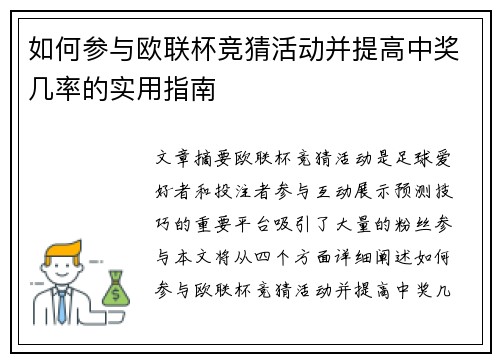 如何参与欧联杯竞猜活动并提高中奖几率的实用指南