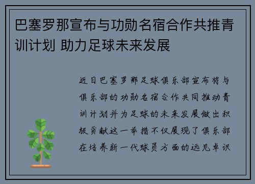 巴塞罗那宣布与功勋名宿合作共推青训计划 助力足球未来发展